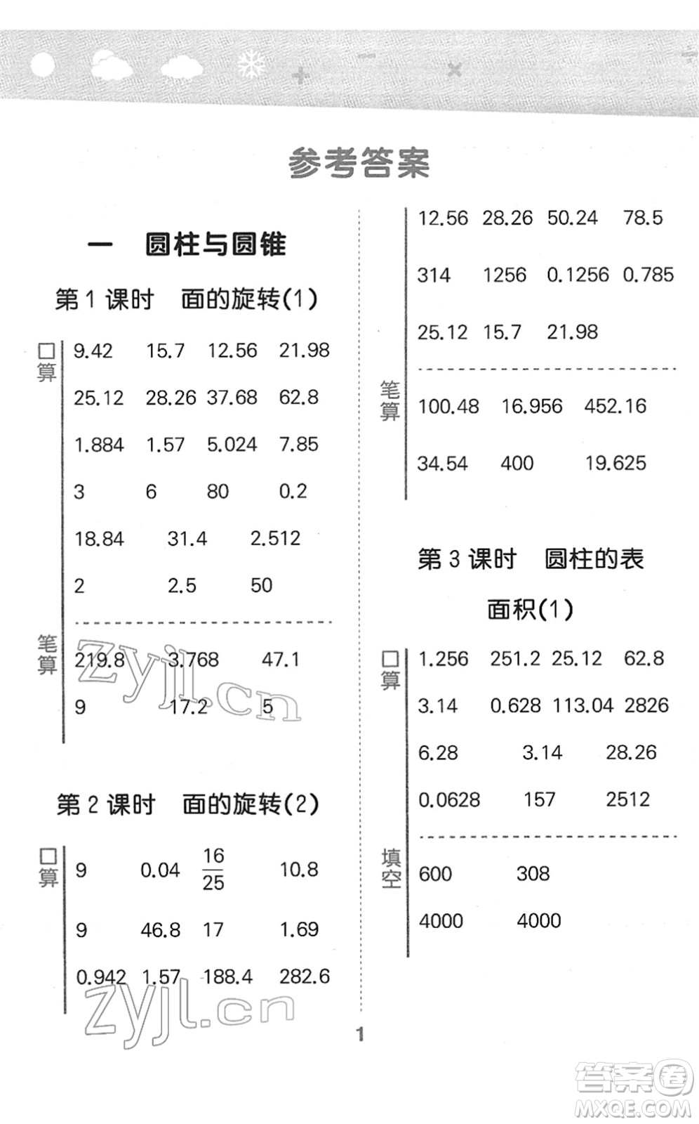 地質(zhì)出版社2022小學(xué)口算大通關(guān)六年級(jí)數(shù)學(xué)下冊(cè)BSD北師大版答案