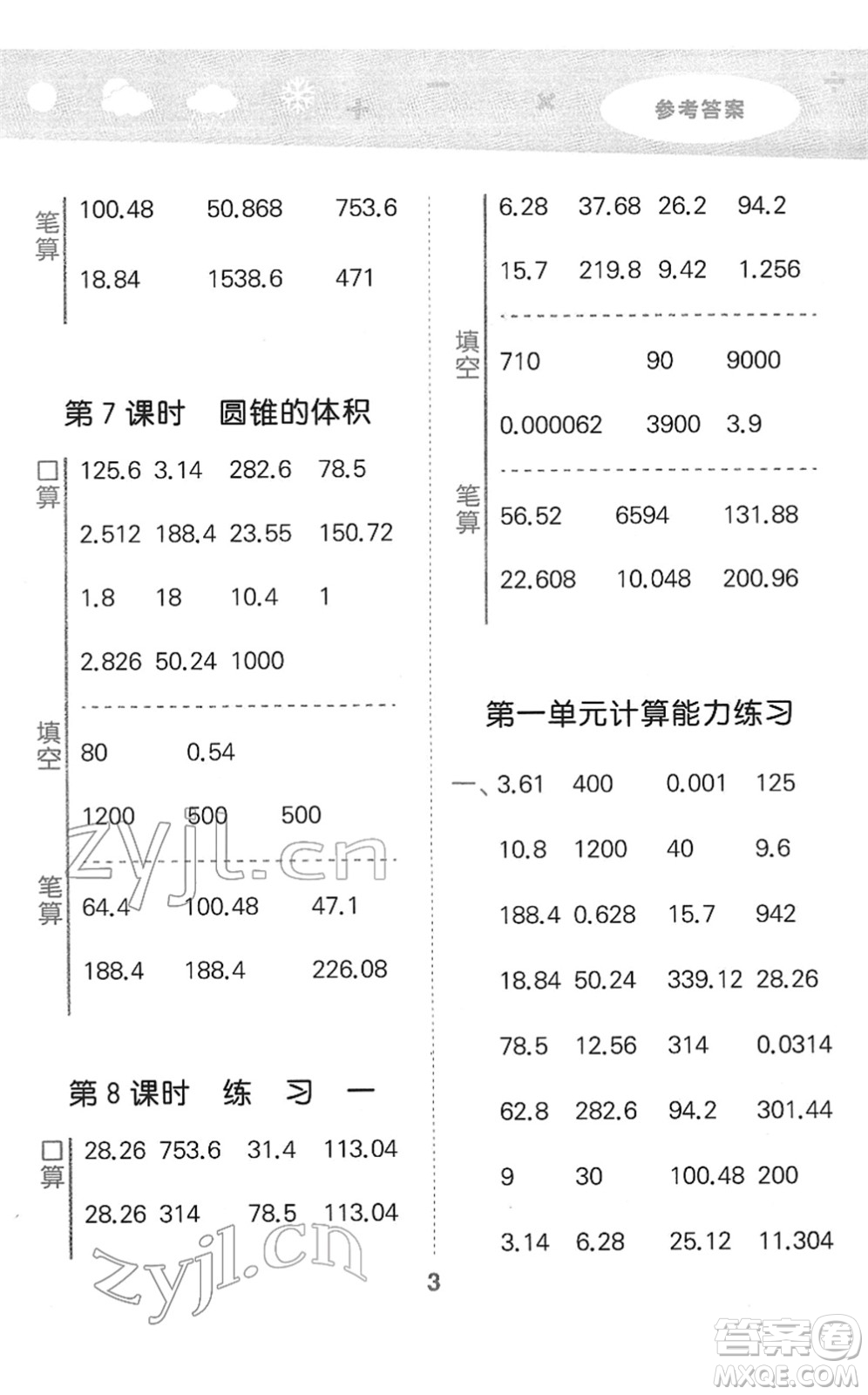 地質(zhì)出版社2022小學(xué)口算大通關(guān)六年級(jí)數(shù)學(xué)下冊(cè)BSD北師大版答案