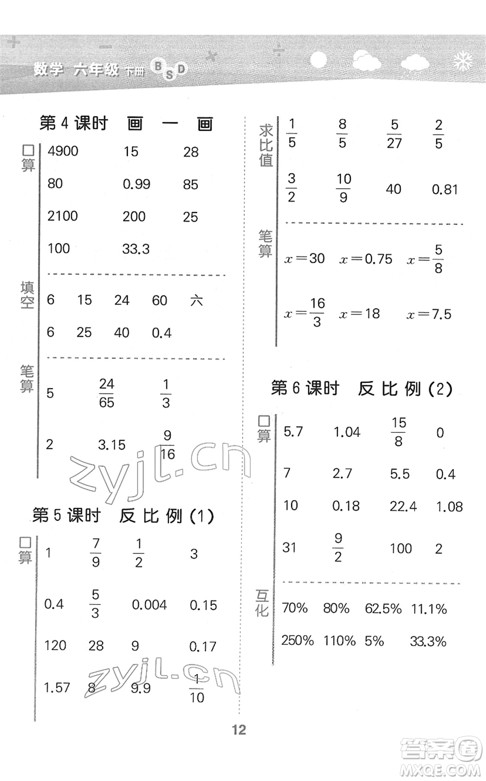 地質(zhì)出版社2022小學(xué)口算大通關(guān)六年級(jí)數(shù)學(xué)下冊(cè)BSD北師大版答案