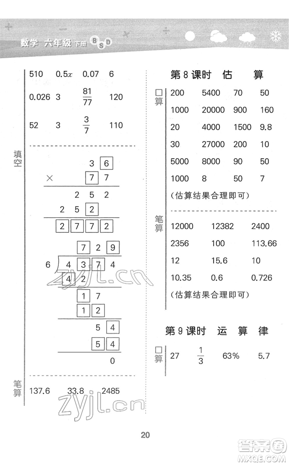 地質(zhì)出版社2022小學(xué)口算大通關(guān)六年級(jí)數(shù)學(xué)下冊(cè)BSD北師大版答案