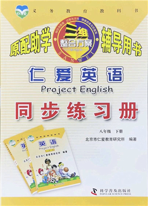 科學(xué)普及出版社2022仁愛英語同步練習(xí)冊(cè)八年級(jí)下冊(cè)仁愛版云南專版答案