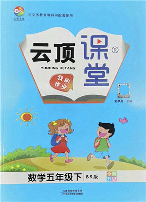 天津科學(xué)技術(shù)出版社2022云頂課堂五年級數(shù)學(xué)下冊BS北師版答案