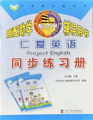 科學普及出版社2022仁愛英語同步練習冊七年級下冊仁愛版答案