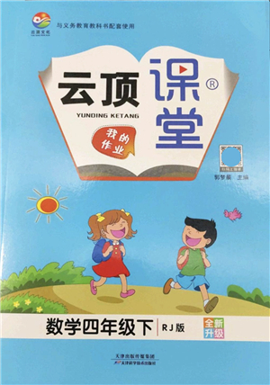 天津科學技術(shù)出版社2022云頂課堂四年級數(shù)學下冊RJ人教版答案