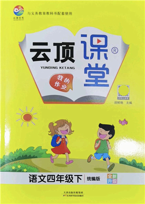 天津科學(xué)技術(shù)出版社2022云頂課堂四年級語文下冊統(tǒng)編版答案