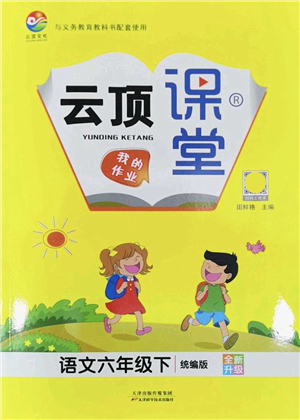 天津科學(xué)技術(shù)出版社2022云頂課堂六年級(jí)語(yǔ)文下冊(cè)統(tǒng)編版答案