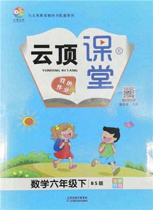 天津科學技術出版社2022云頂課堂六年級數學下冊BS北師版答案