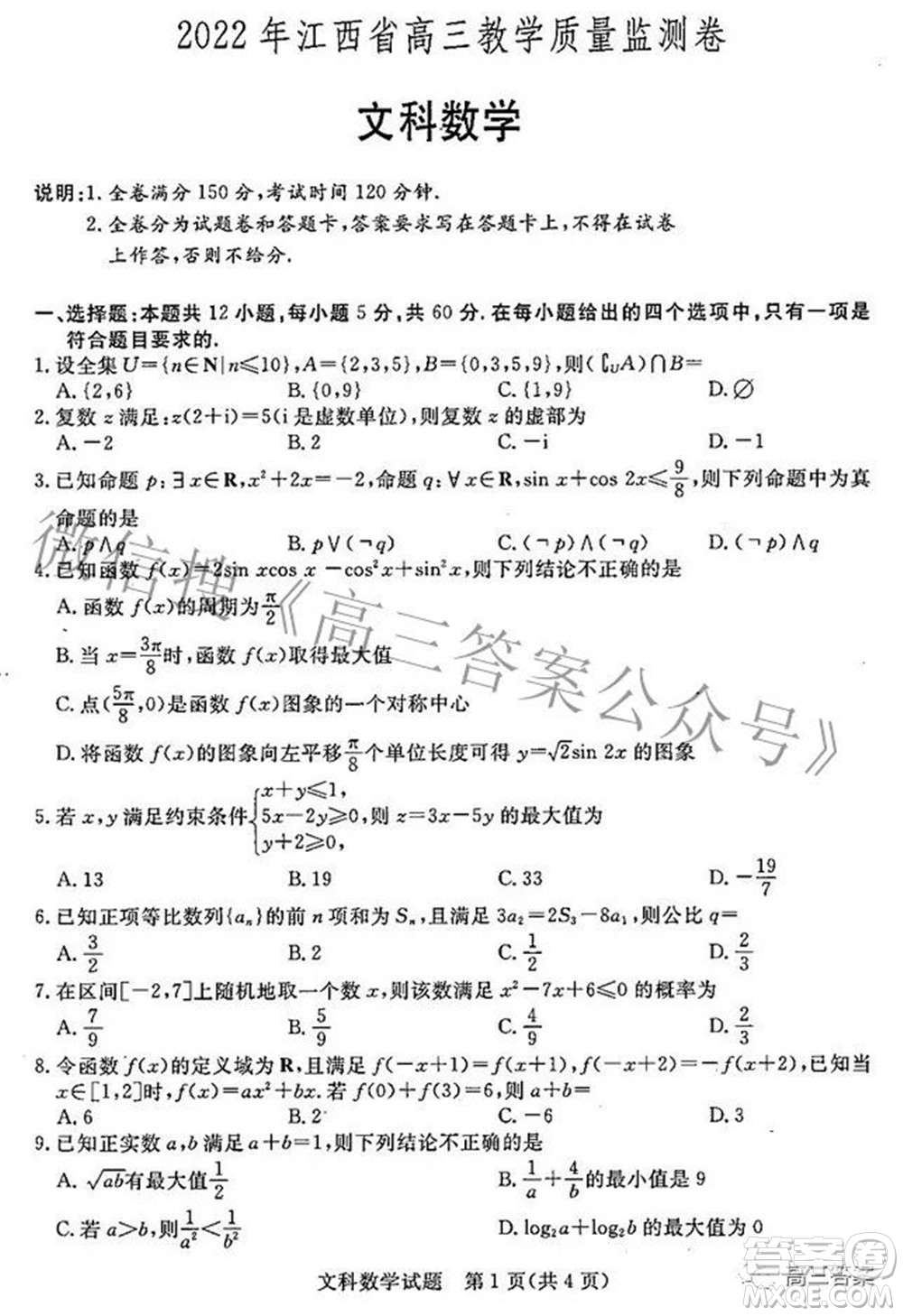 2022年江西省高三教學(xué)質(zhì)量監(jiān)測(cè)卷文科數(shù)學(xué)試題及答案