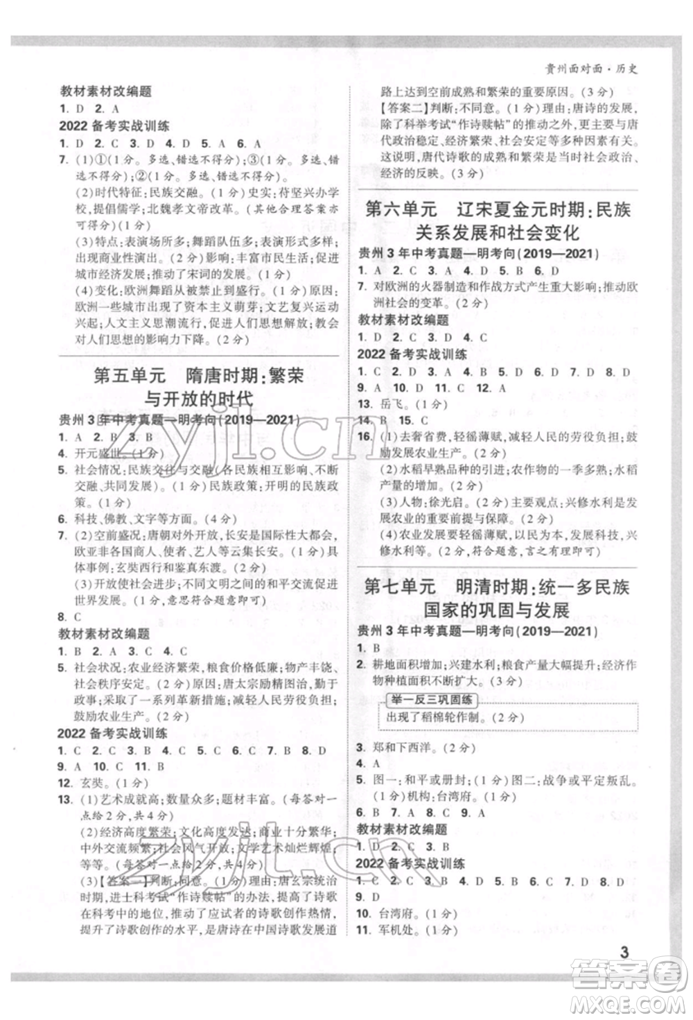 新疆青少年出版社2022中考面對(duì)面九年級(jí)歷史通用版貴州專版參考答案