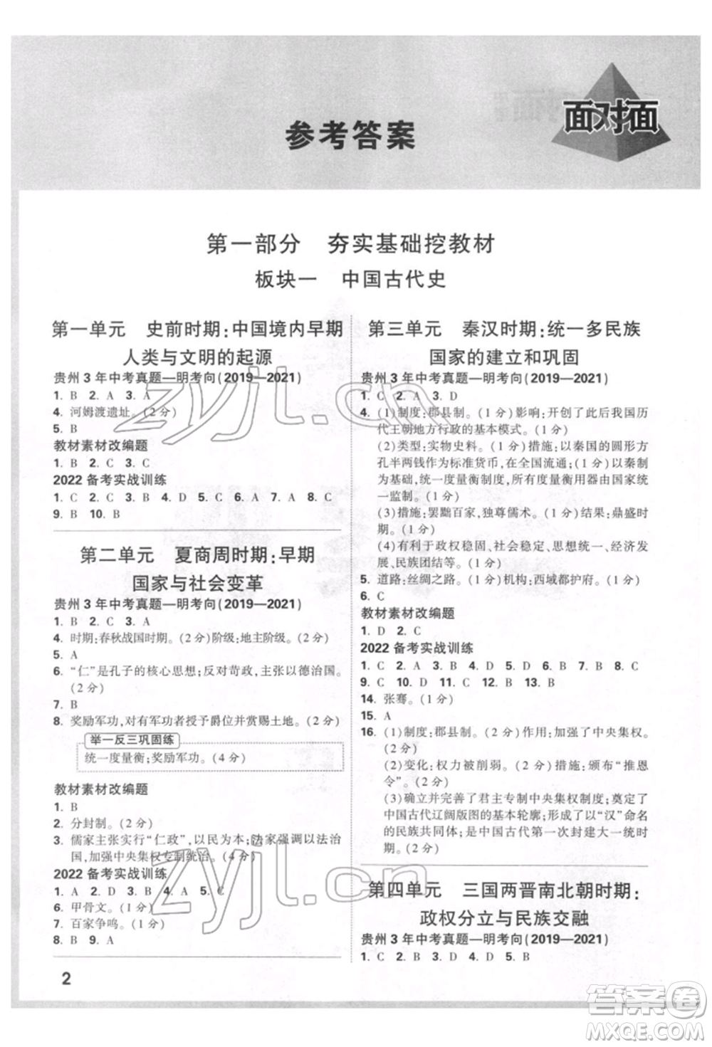 新疆青少年出版社2022中考面對(duì)面九年級(jí)歷史通用版貴州專版參考答案