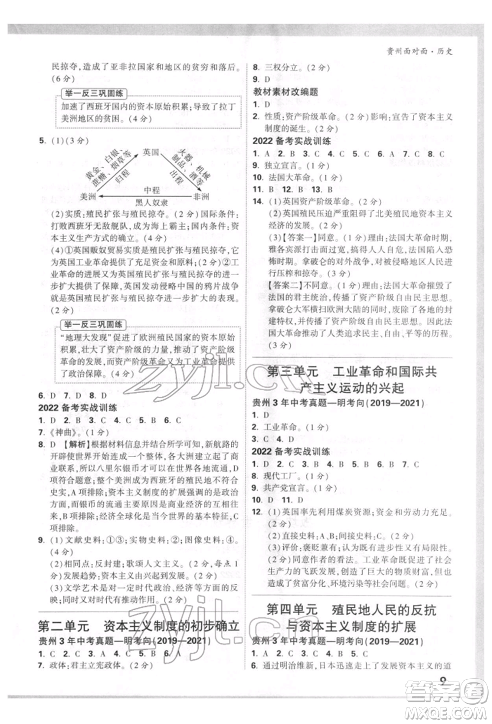 新疆青少年出版社2022中考面對(duì)面九年級(jí)歷史通用版貴州專版參考答案