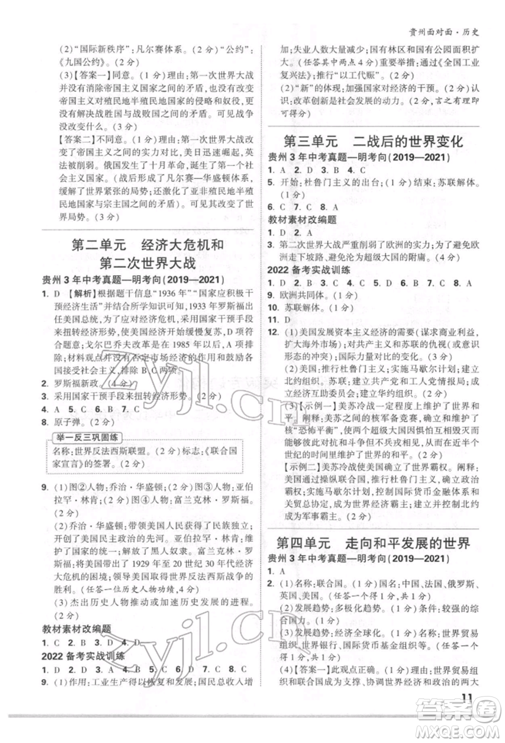 新疆青少年出版社2022中考面對(duì)面九年級(jí)歷史通用版貴州專版參考答案