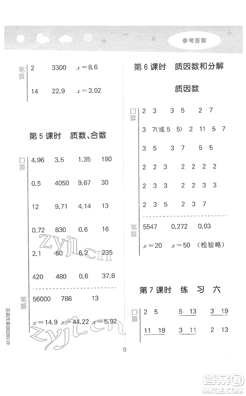 地質(zhì)出版社2022小學(xué)口算大通關(guān)五年級數(shù)學(xué)下冊SJ蘇教版答案