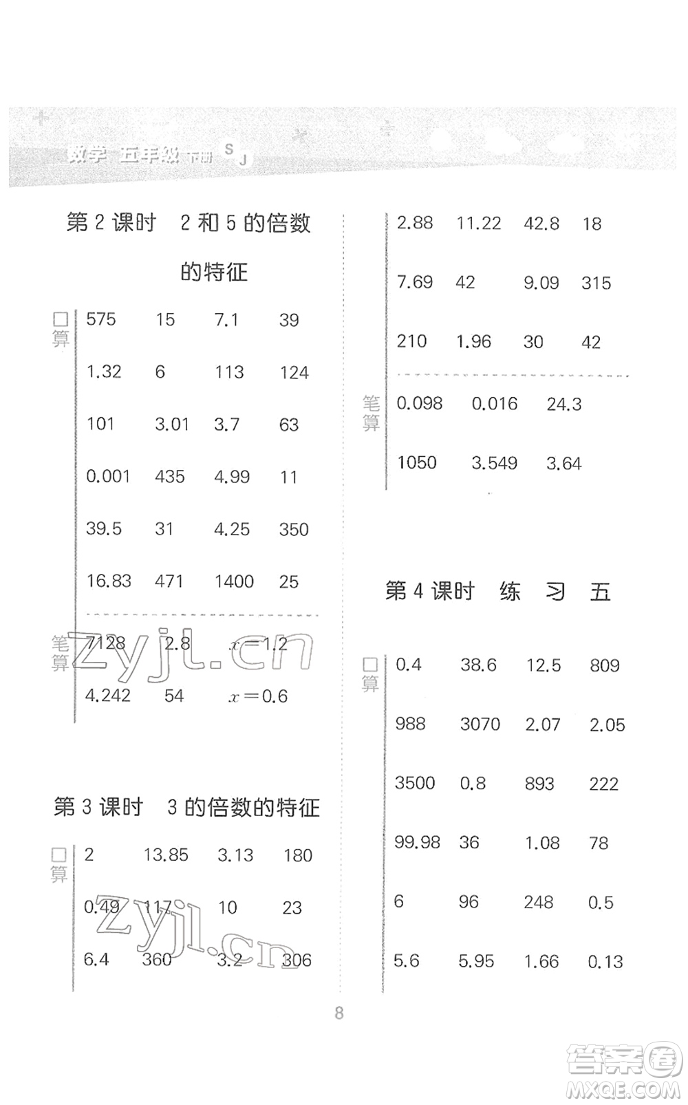 地質(zhì)出版社2022小學(xué)口算大通關(guān)五年級數(shù)學(xué)下冊SJ蘇教版答案