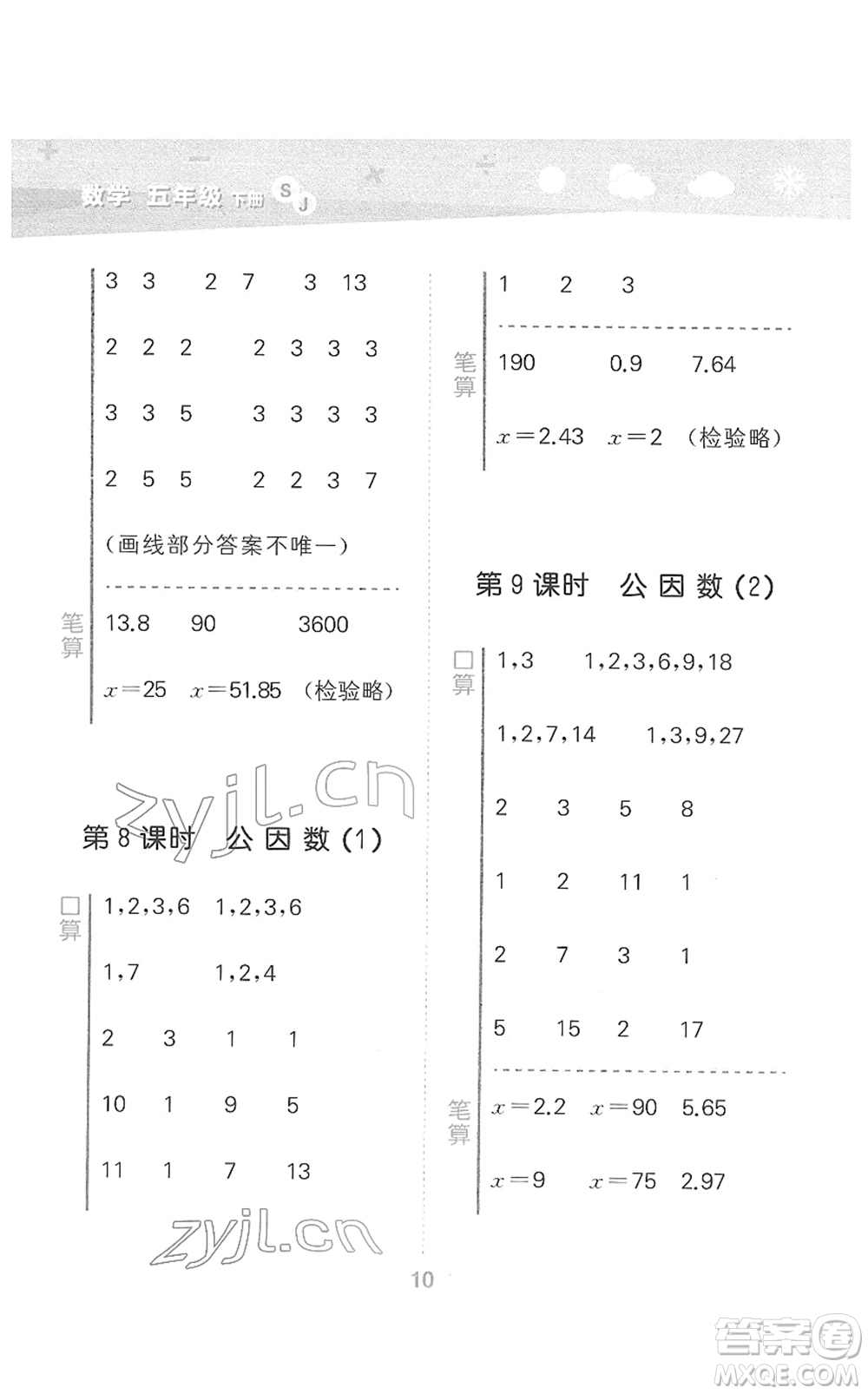 地質(zhì)出版社2022小學(xué)口算大通關(guān)五年級數(shù)學(xué)下冊SJ蘇教版答案