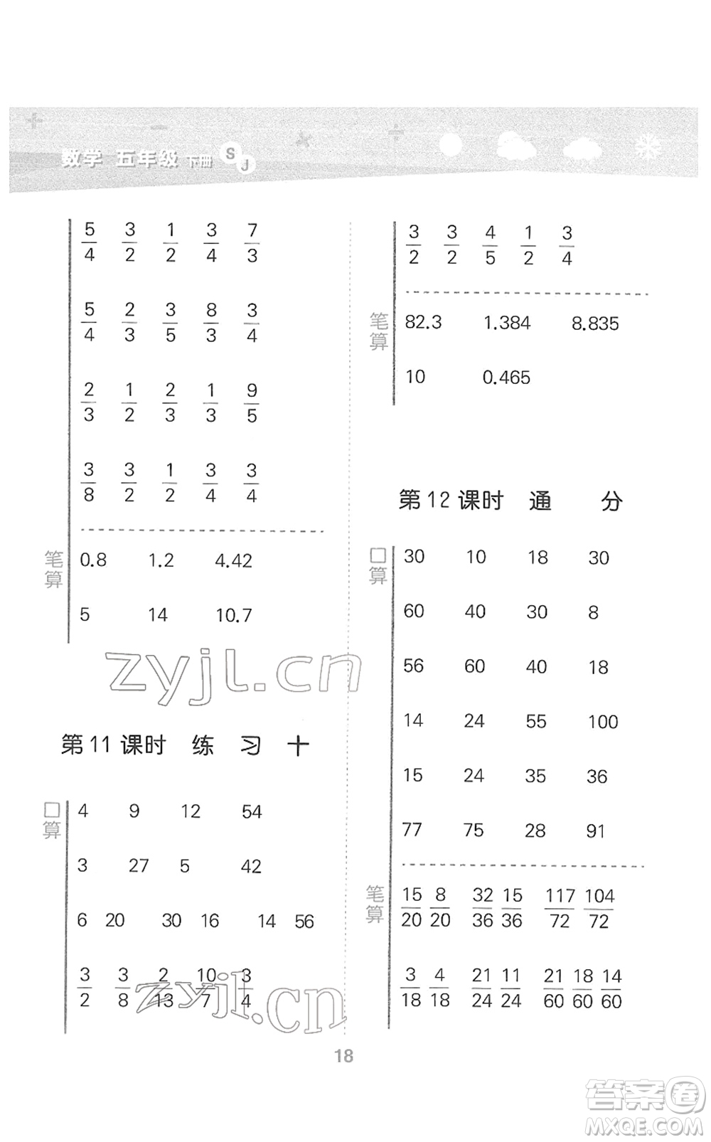 地質(zhì)出版社2022小學(xué)口算大通關(guān)五年級數(shù)學(xué)下冊SJ蘇教版答案