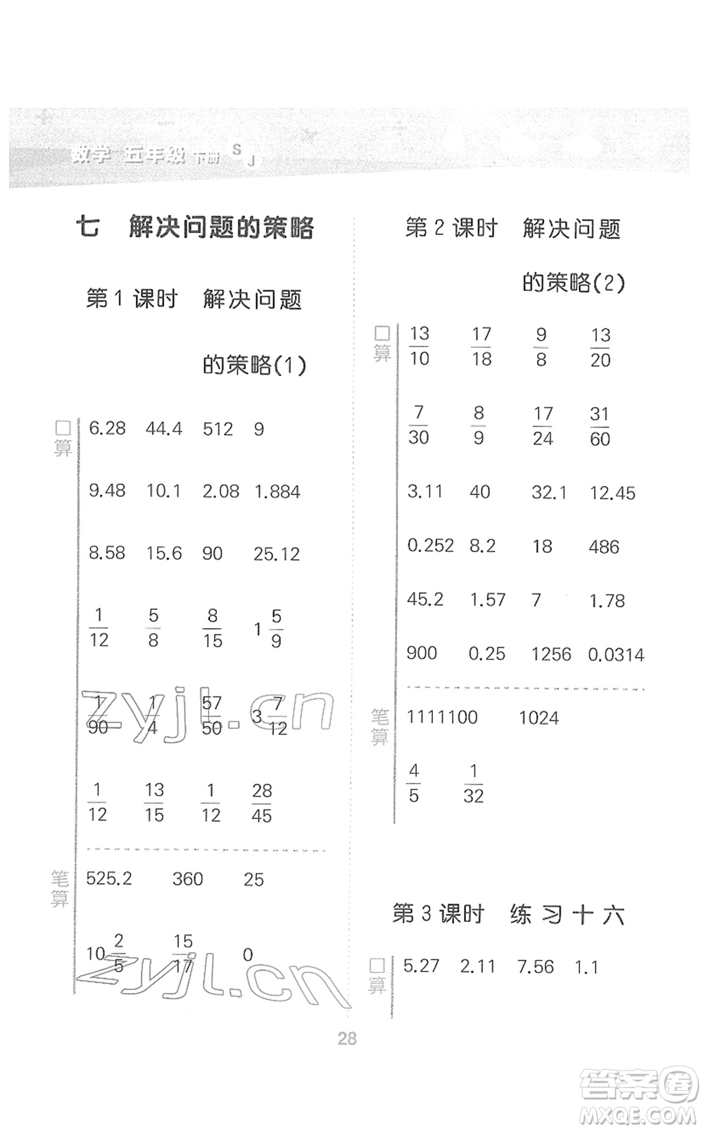 地質(zhì)出版社2022小學(xué)口算大通關(guān)五年級數(shù)學(xué)下冊SJ蘇教版答案