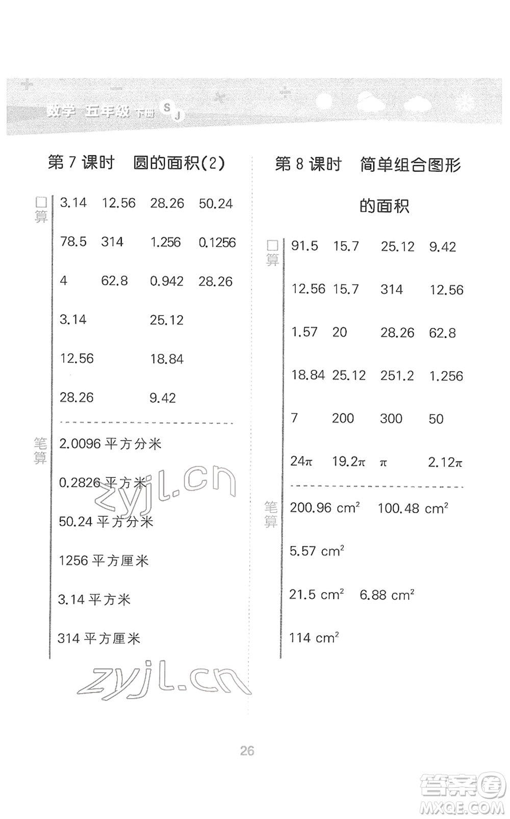 地質(zhì)出版社2022小學(xué)口算大通關(guān)五年級數(shù)學(xué)下冊SJ蘇教版答案