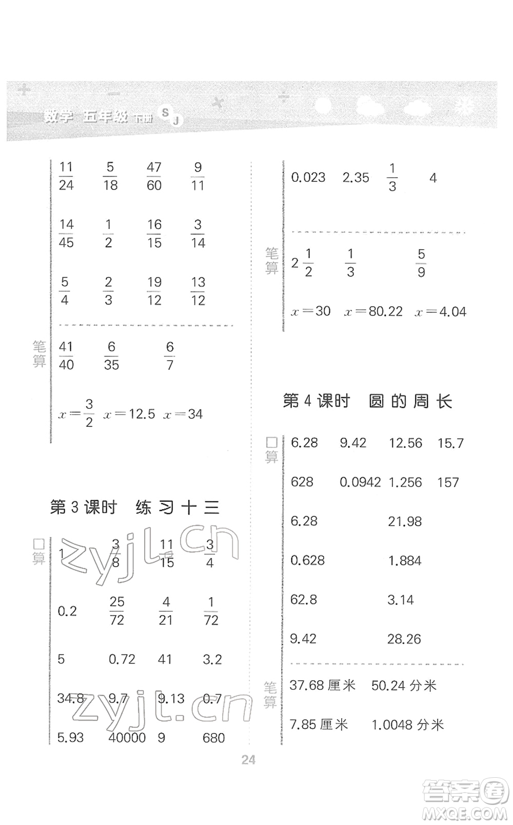 地質(zhì)出版社2022小學(xué)口算大通關(guān)五年級數(shù)學(xué)下冊SJ蘇教版答案