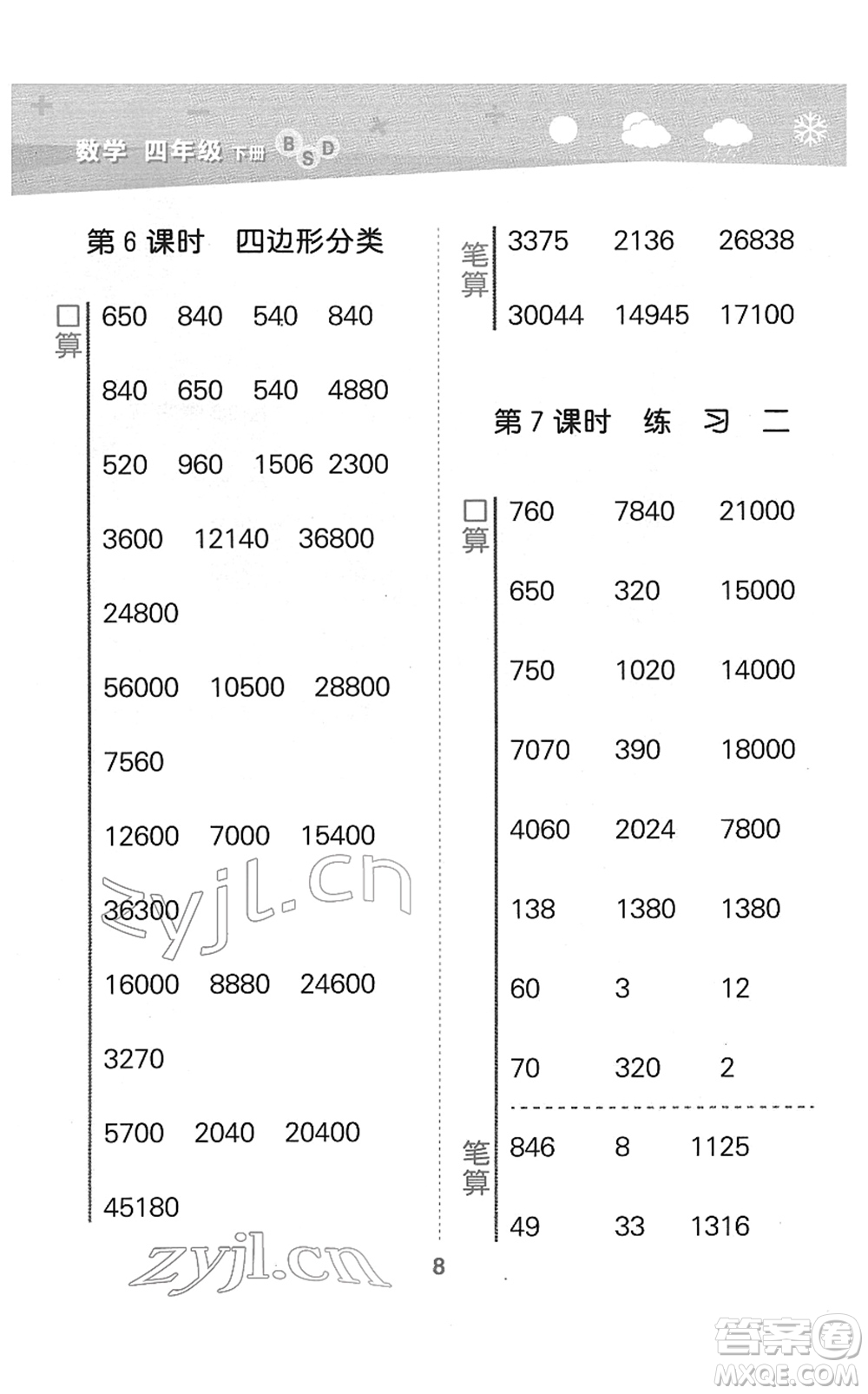 地質(zhì)出版社2022小學口算大通關(guān)四年級數(shù)學下冊BSD北師大版答案