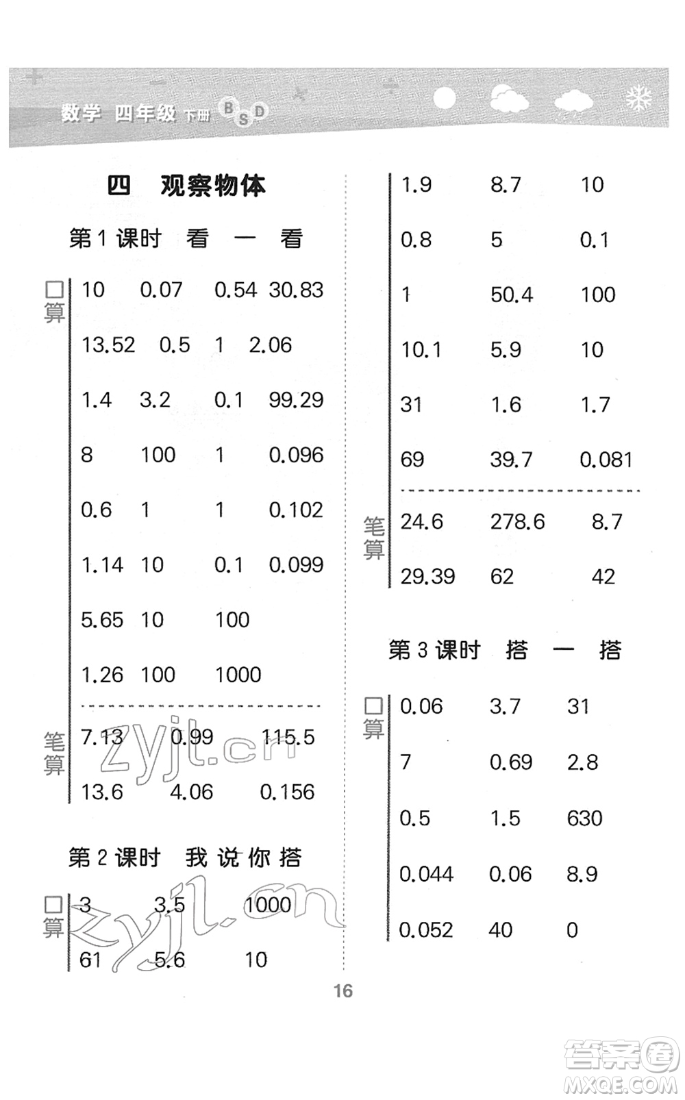 地質(zhì)出版社2022小學口算大通關(guān)四年級數(shù)學下冊BSD北師大版答案