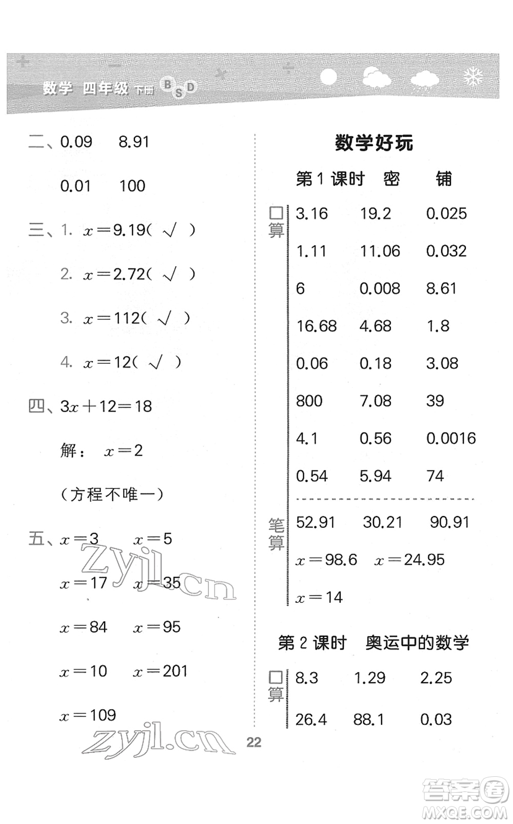 地質(zhì)出版社2022小學口算大通關(guān)四年級數(shù)學下冊BSD北師大版答案