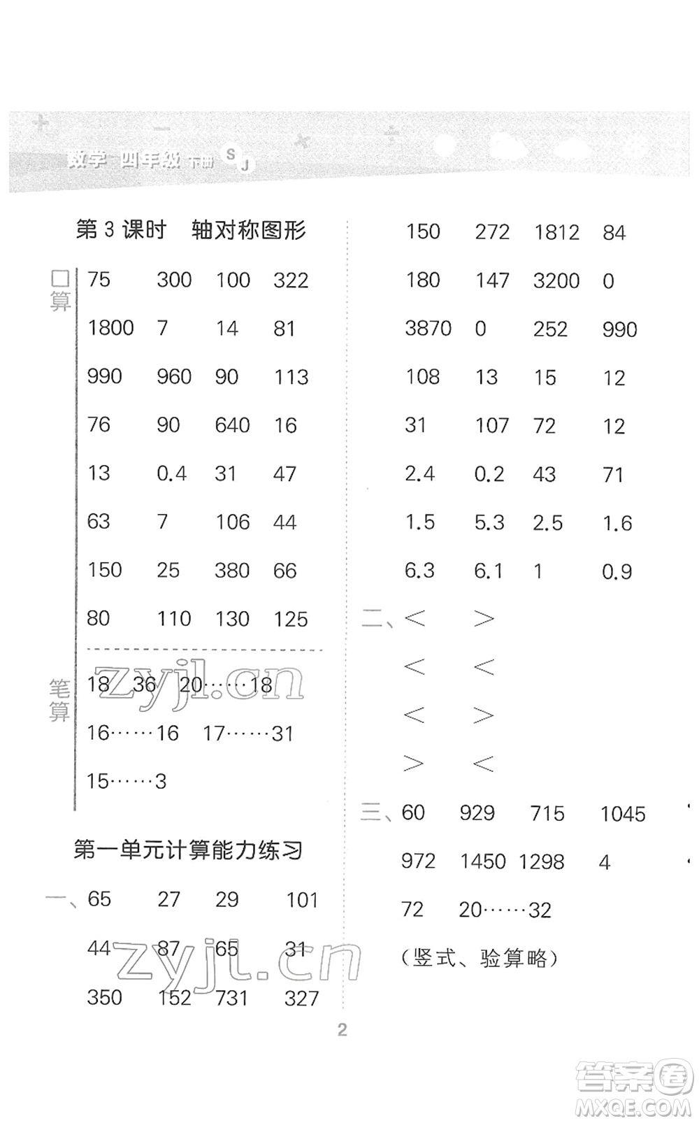 地質(zhì)出版社2022小學(xué)口算大通關(guān)四年級(jí)數(shù)學(xué)下冊(cè)SJ蘇教版答案