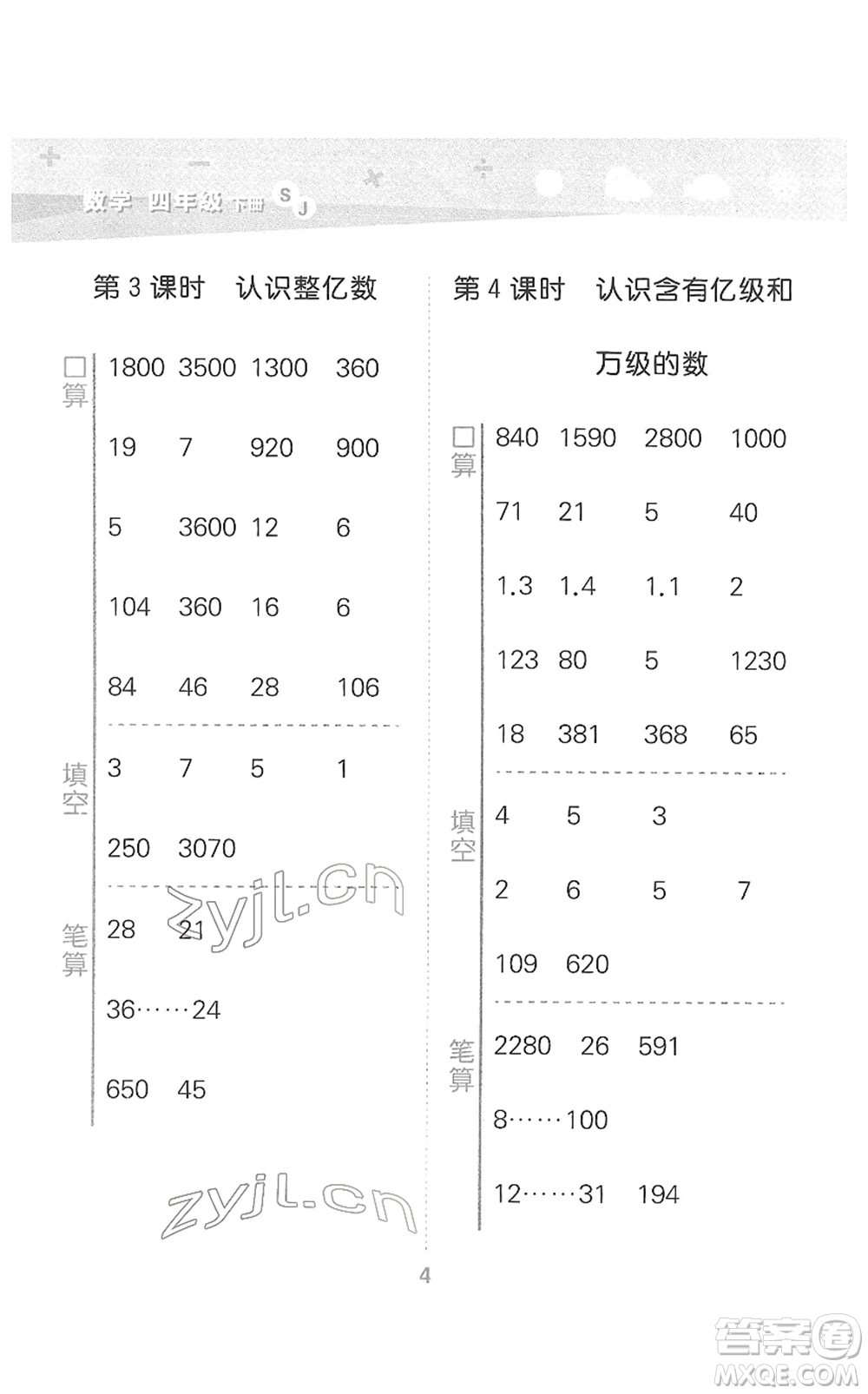 地質(zhì)出版社2022小學(xué)口算大通關(guān)四年級(jí)數(shù)學(xué)下冊(cè)SJ蘇教版答案