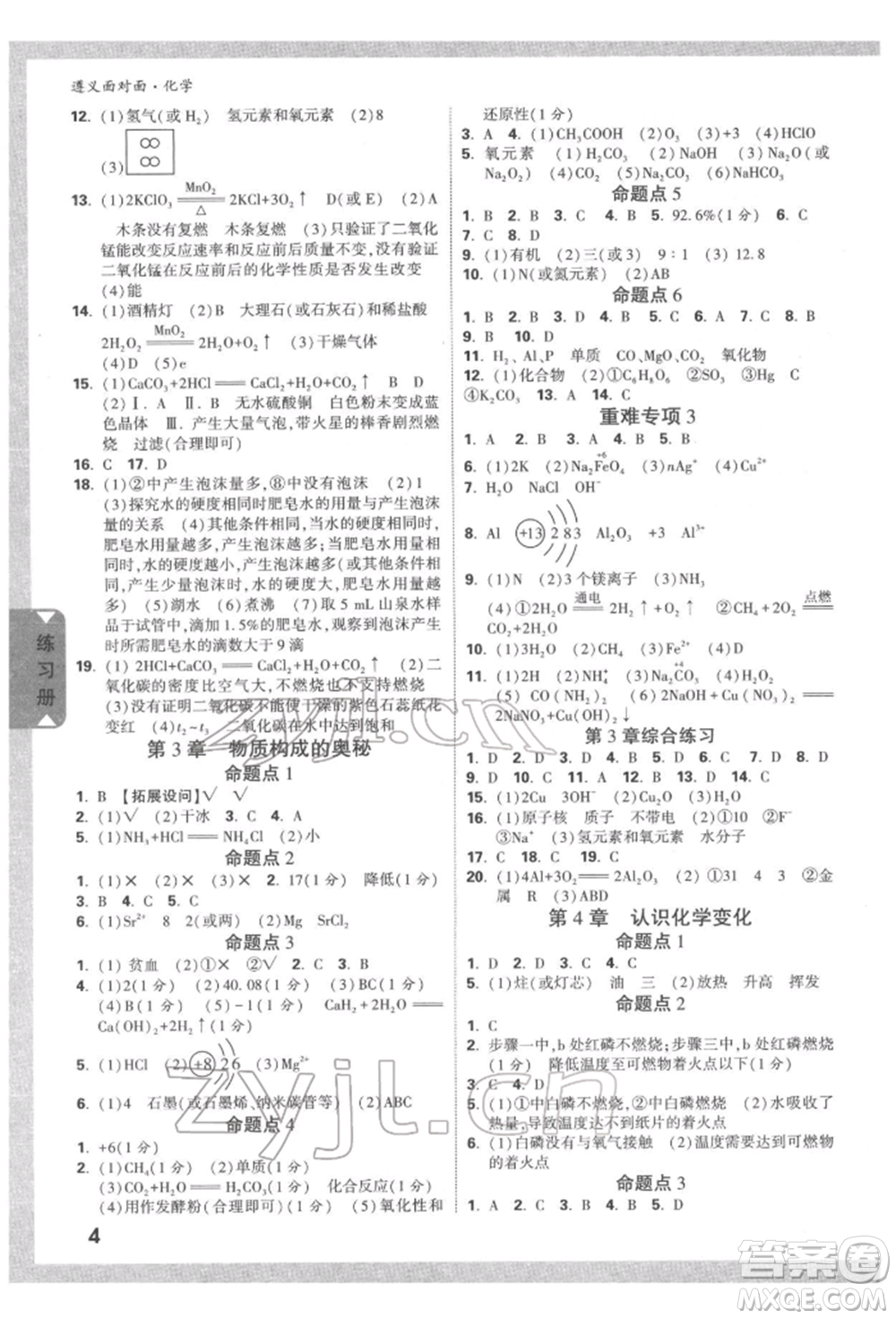 新疆青少年出版社2022中考面對面九年級化學(xué)通用版遵義專版參考答案