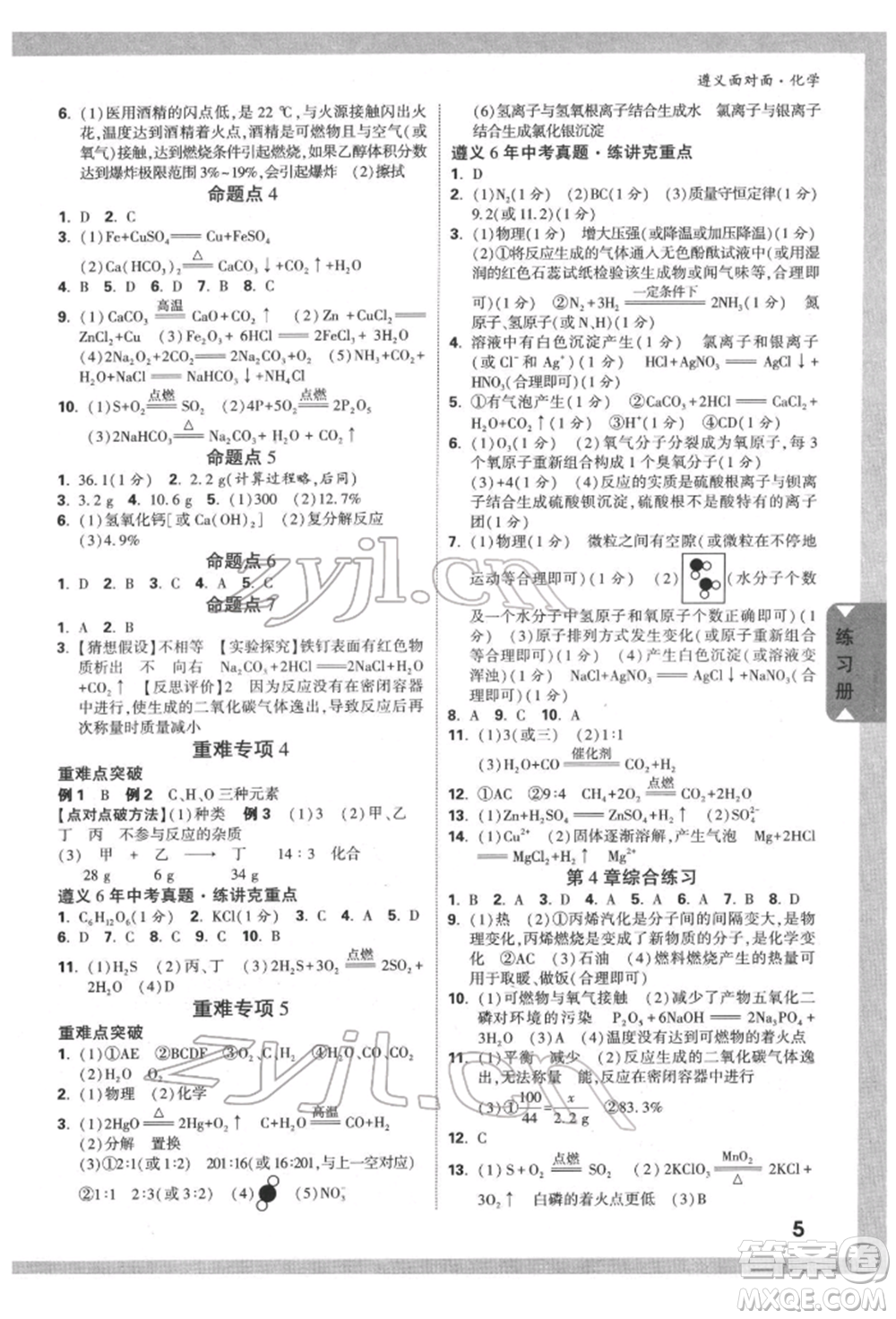 新疆青少年出版社2022中考面對面九年級化學(xué)通用版遵義專版參考答案