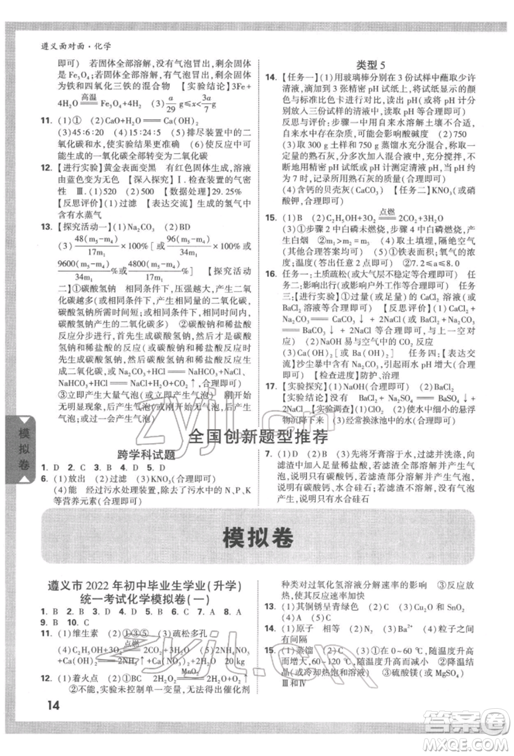 新疆青少年出版社2022中考面對面九年級化學(xué)通用版遵義專版參考答案