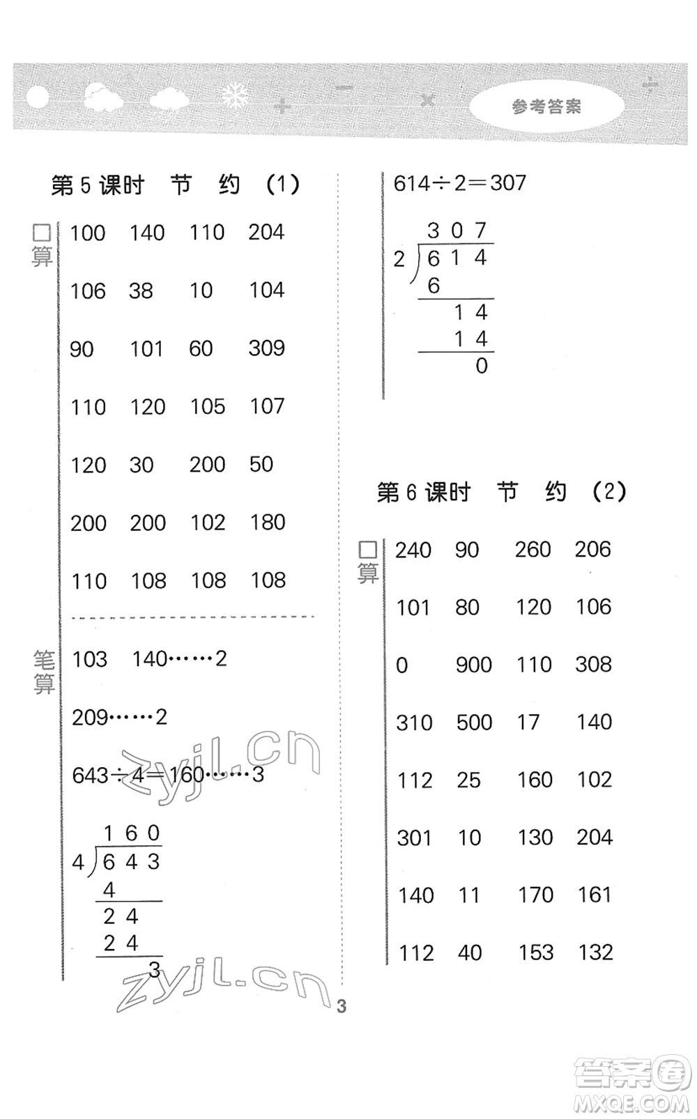 地質(zhì)出版社2022小學(xué)口算大通關(guān)三年級(jí)數(shù)學(xué)下冊(cè)BSD北師大版答案