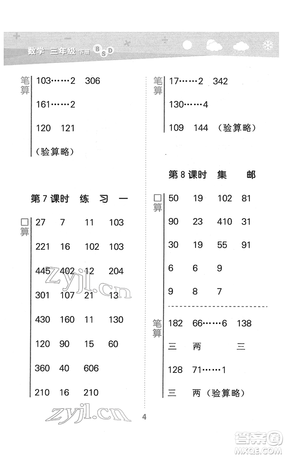 地質(zhì)出版社2022小學(xué)口算大通關(guān)三年級(jí)數(shù)學(xué)下冊(cè)BSD北師大版答案