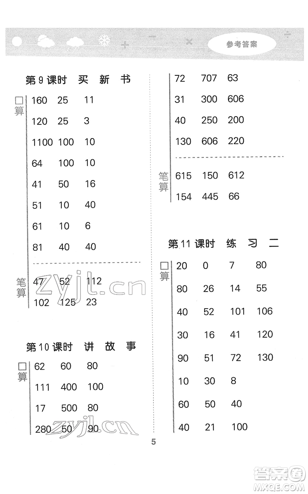 地質(zhì)出版社2022小學(xué)口算大通關(guān)三年級(jí)數(shù)學(xué)下冊(cè)BSD北師大版答案