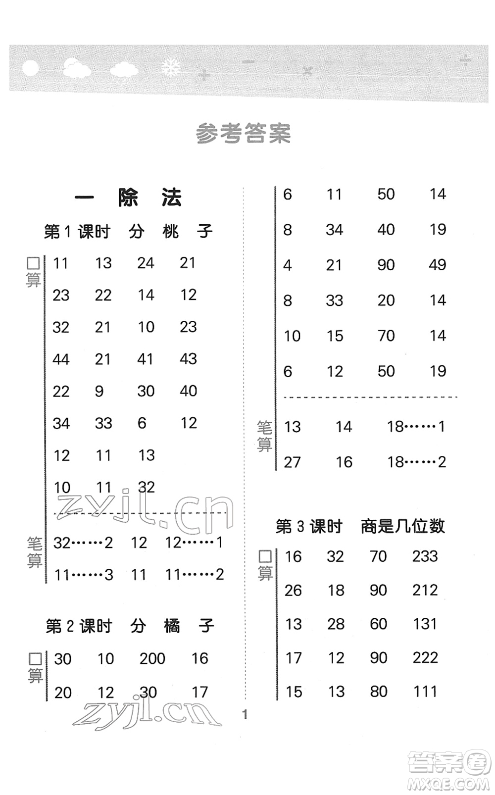 地質(zhì)出版社2022小學(xué)口算大通關(guān)三年級(jí)數(shù)學(xué)下冊(cè)BSD北師大版答案