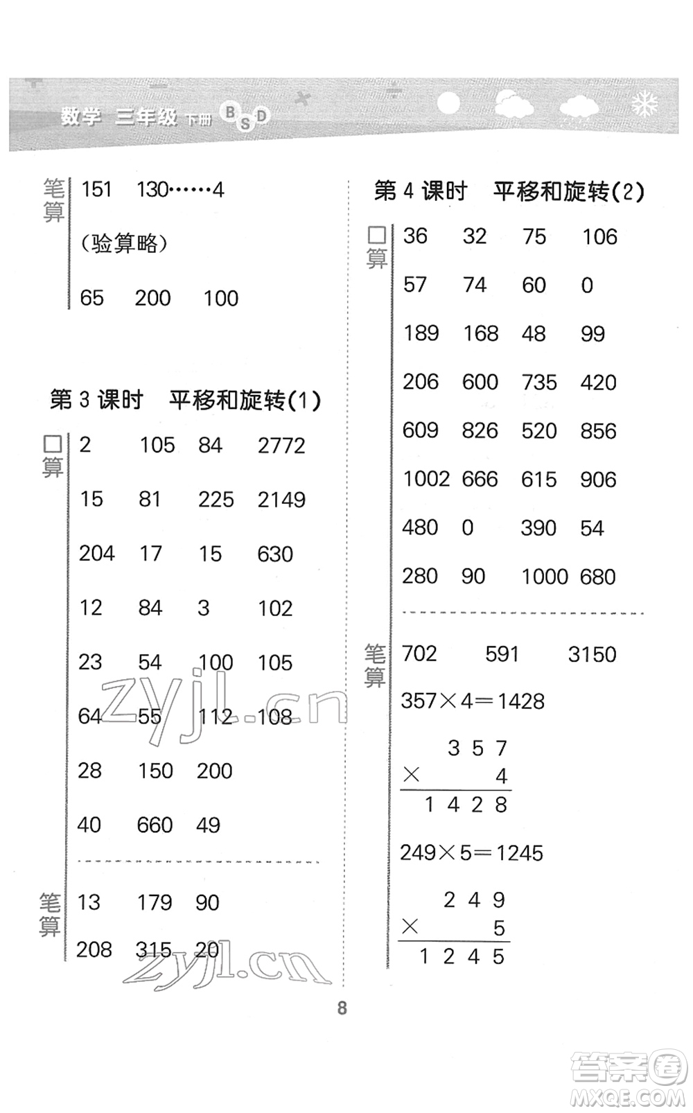 地質(zhì)出版社2022小學(xué)口算大通關(guān)三年級(jí)數(shù)學(xué)下冊(cè)BSD北師大版答案