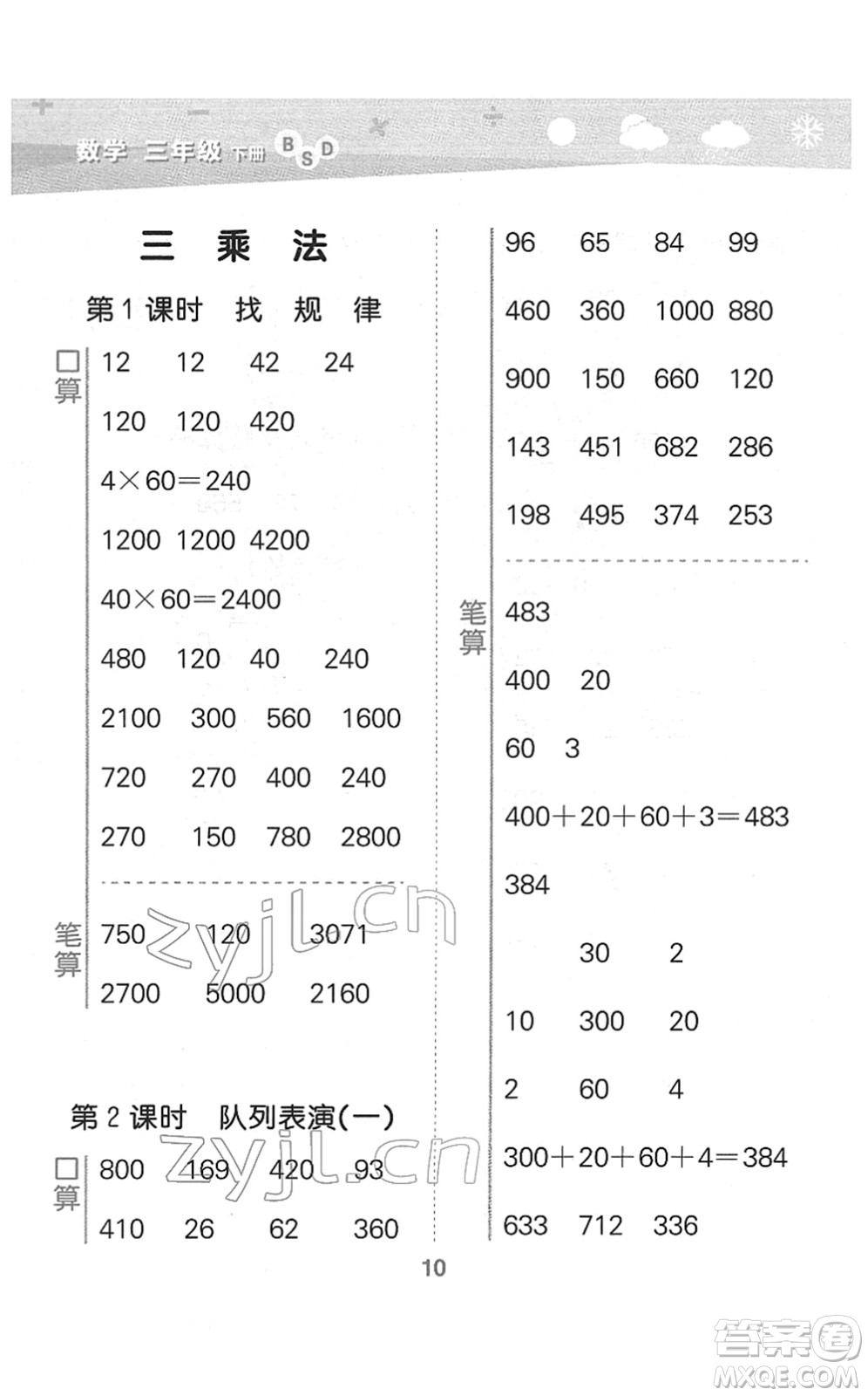 地質(zhì)出版社2022小學(xué)口算大通關(guān)三年級(jí)數(shù)學(xué)下冊(cè)BSD北師大版答案