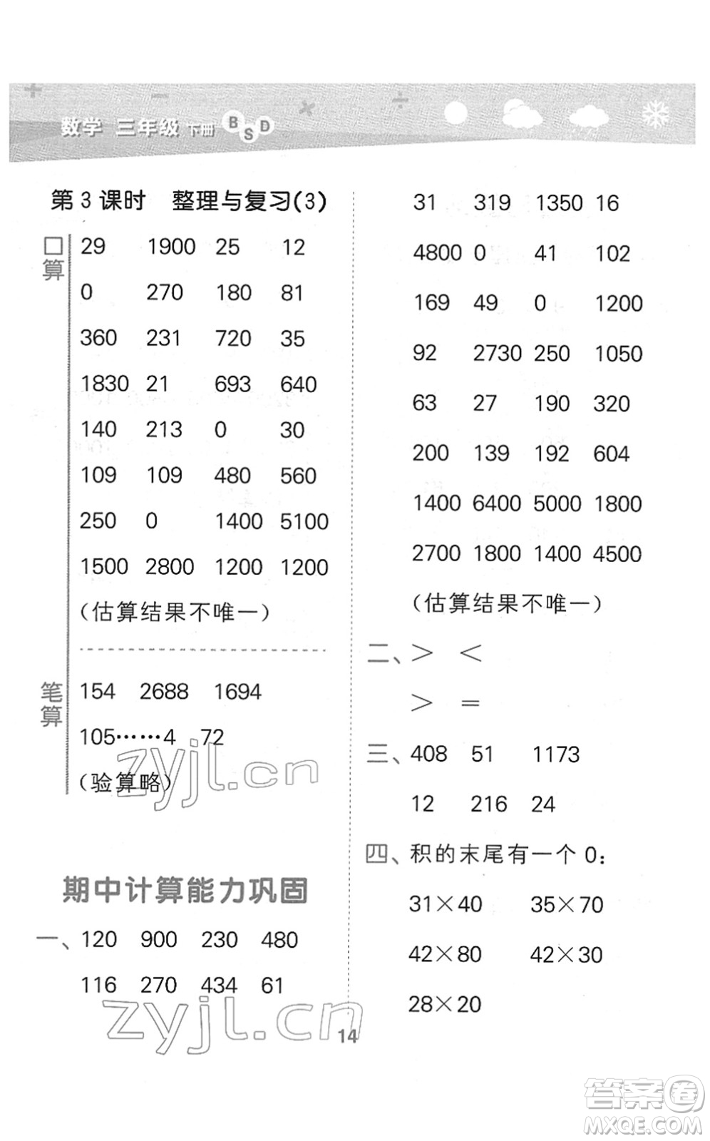 地質(zhì)出版社2022小學(xué)口算大通關(guān)三年級(jí)數(shù)學(xué)下冊(cè)BSD北師大版答案