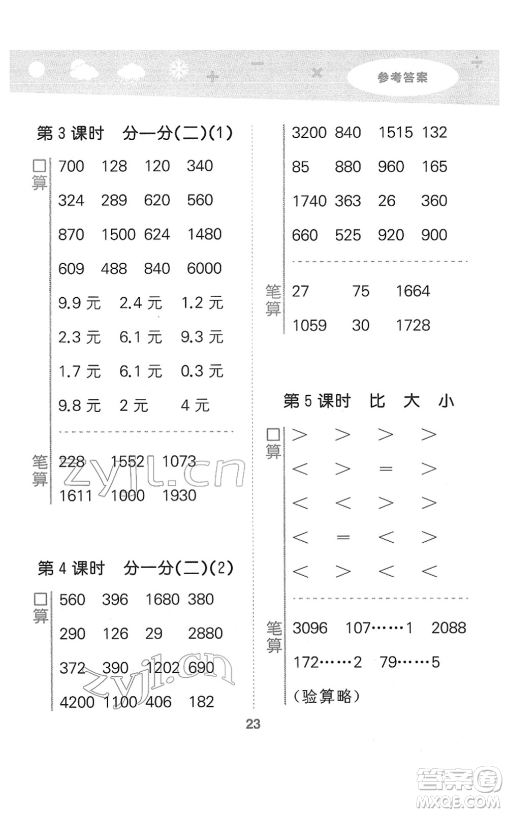 地質(zhì)出版社2022小學(xué)口算大通關(guān)三年級(jí)數(shù)學(xué)下冊(cè)BSD北師大版答案