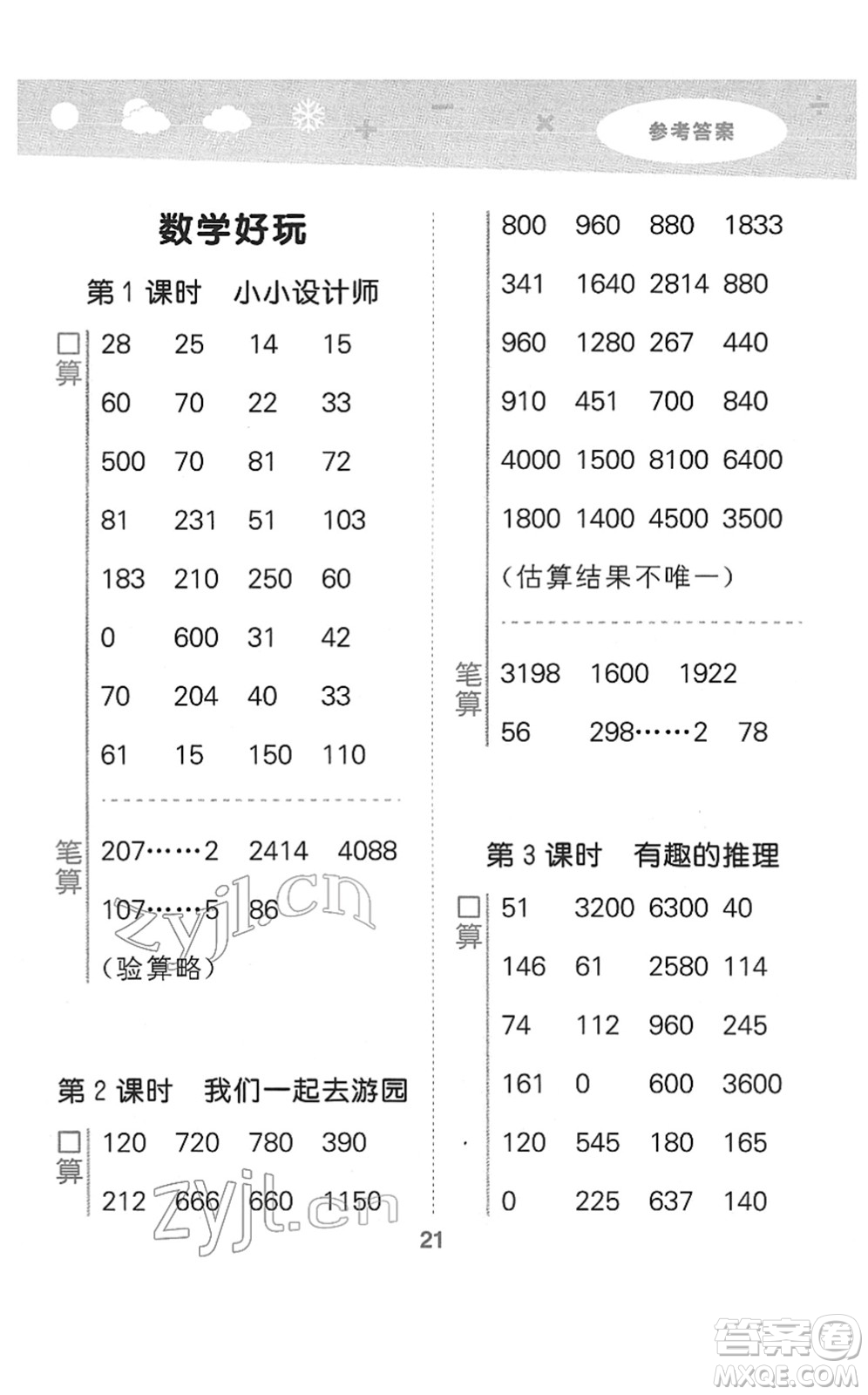 地質(zhì)出版社2022小學(xué)口算大通關(guān)三年級(jí)數(shù)學(xué)下冊(cè)BSD北師大版答案