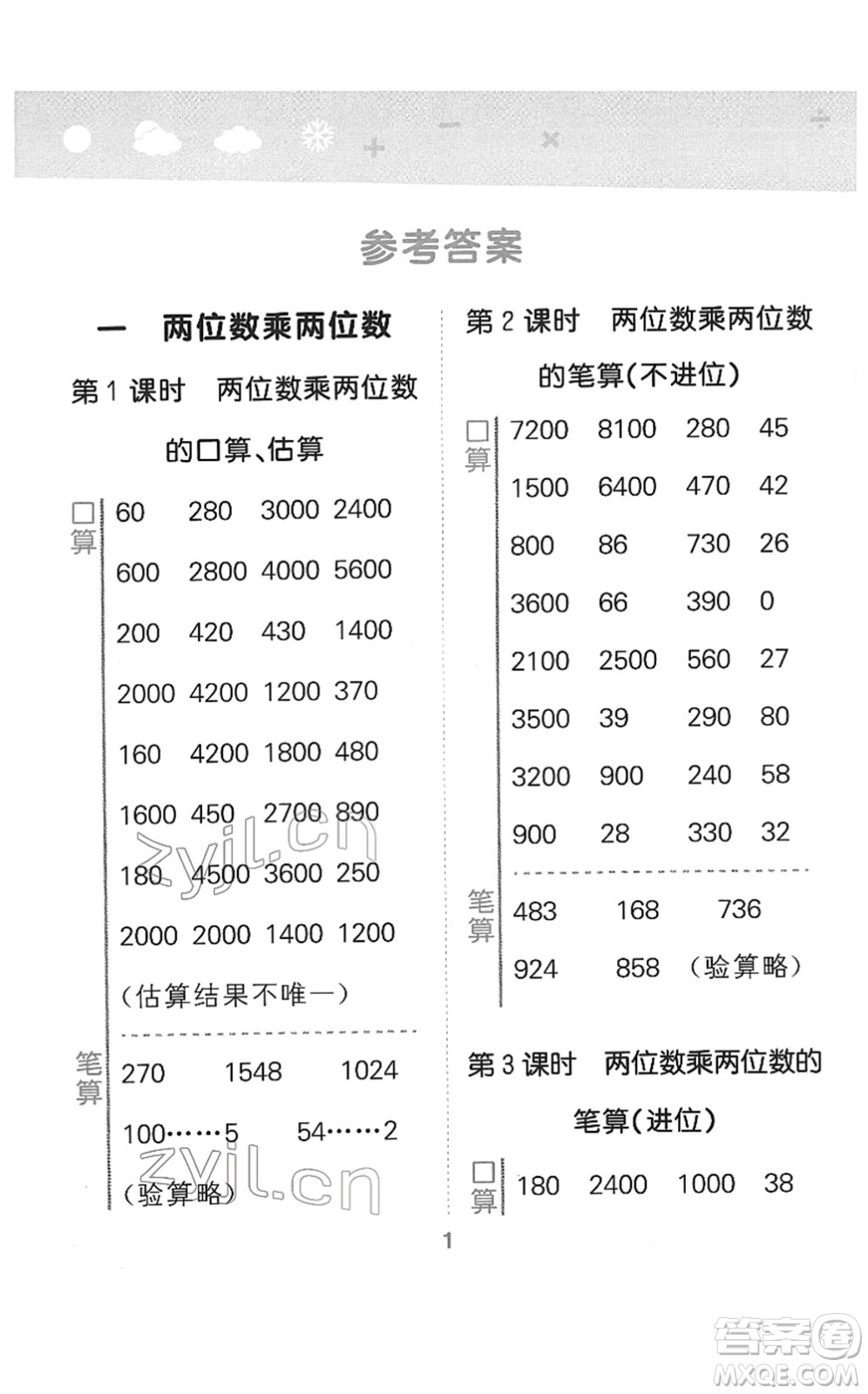 地質(zhì)出版社2022小學(xué)口算大通關(guān)三年級數(shù)學(xué)下冊SJ蘇教版答案