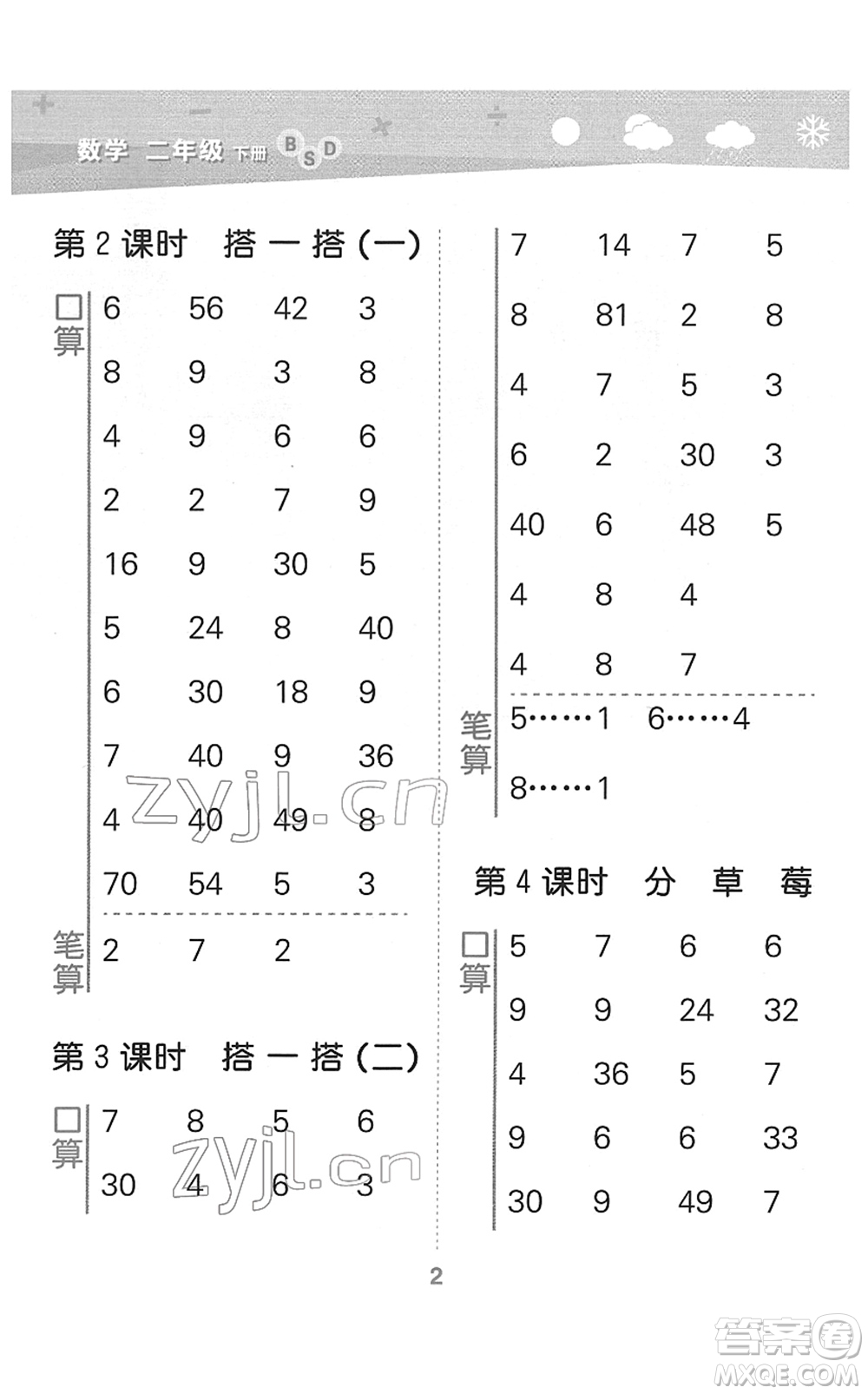 地質(zhì)出版社2022小學(xué)口算大通關(guān)二年級數(shù)學(xué)下冊BSD北師大版答案