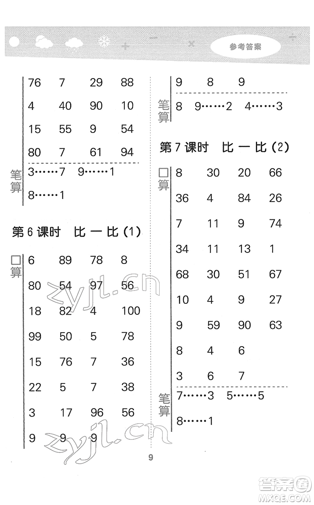 地質(zhì)出版社2022小學(xué)口算大通關(guān)二年級數(shù)學(xué)下冊BSD北師大版答案