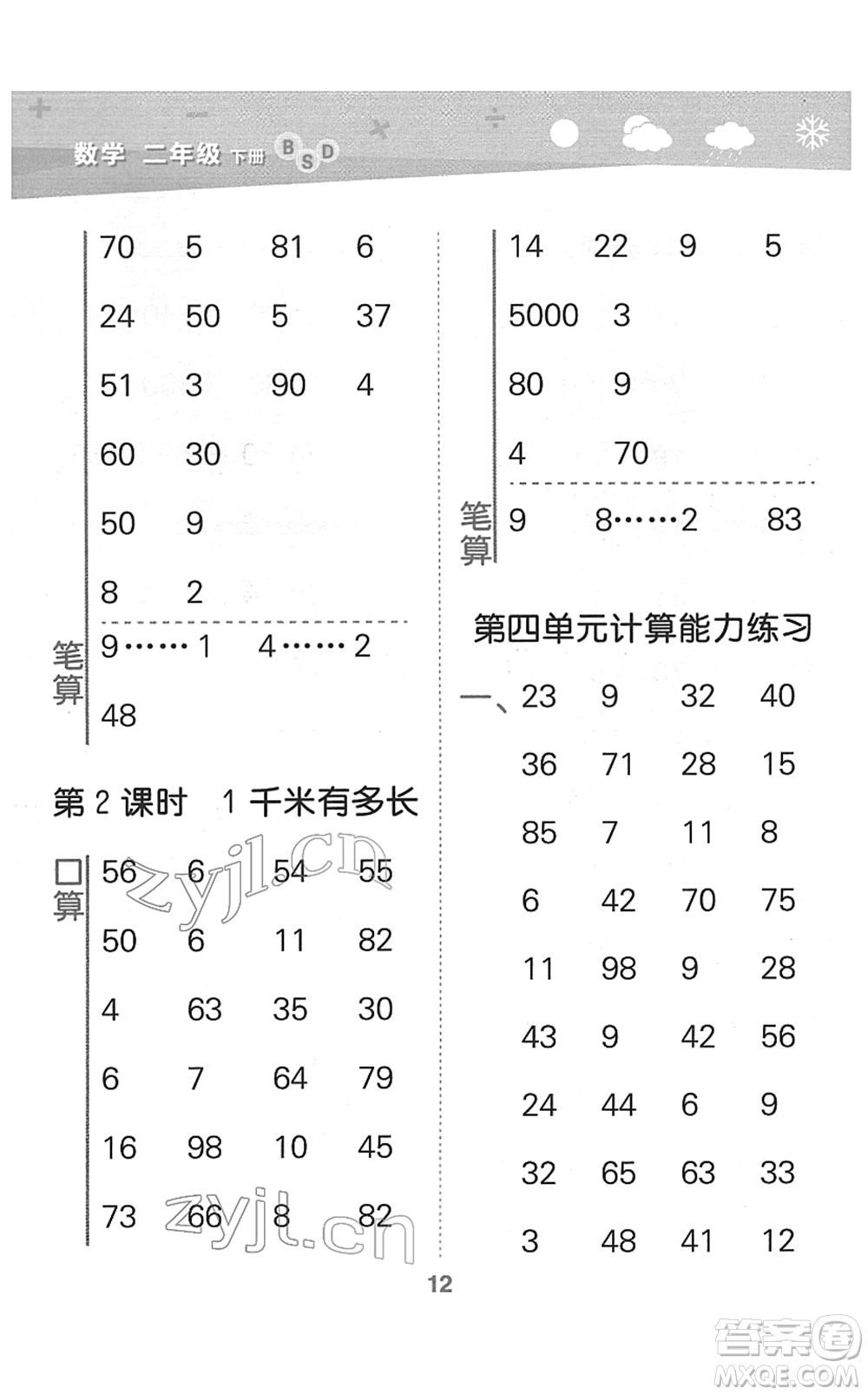 地質(zhì)出版社2022小學(xué)口算大通關(guān)二年級數(shù)學(xué)下冊BSD北師大版答案