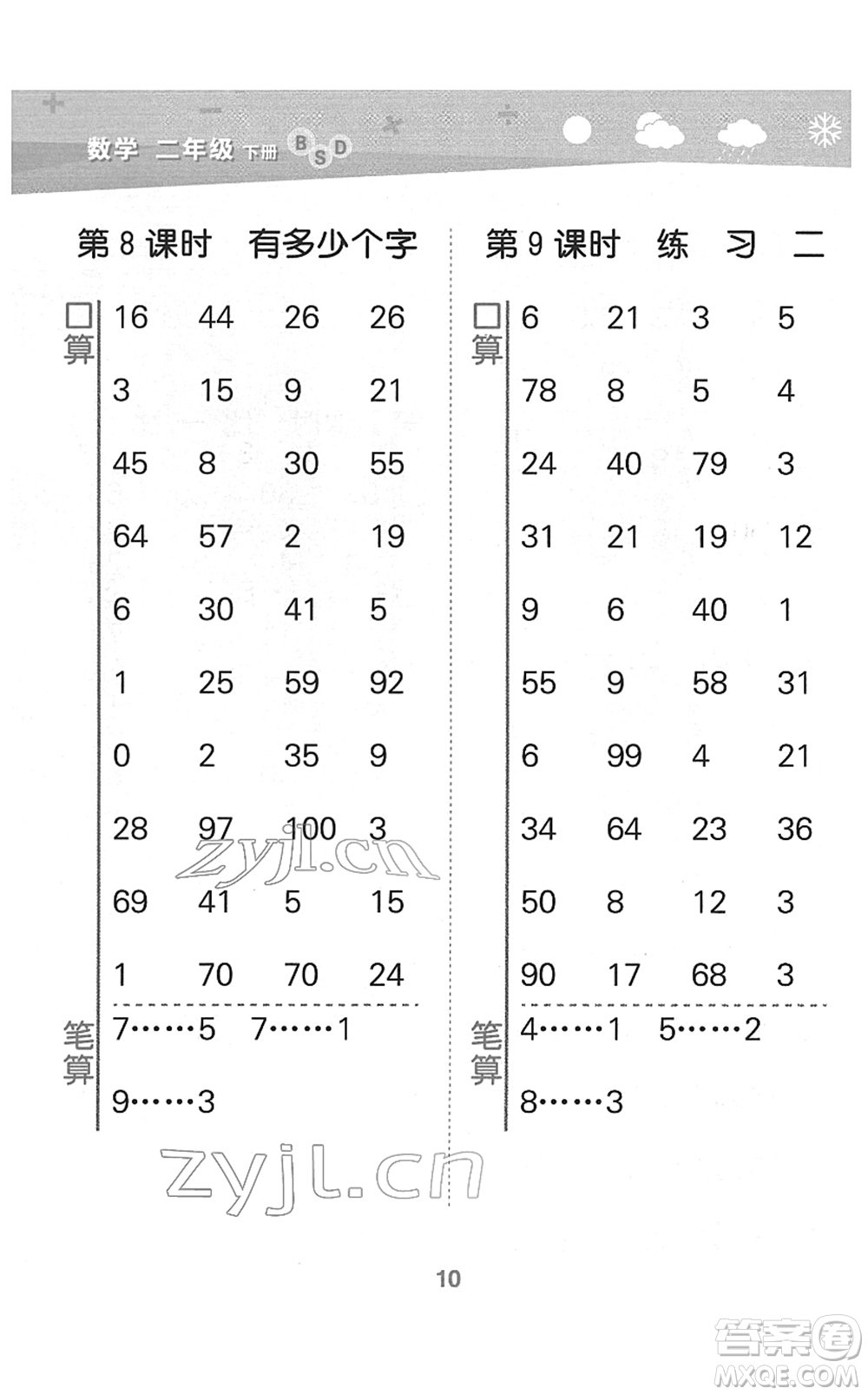 地質(zhì)出版社2022小學(xué)口算大通關(guān)二年級數(shù)學(xué)下冊BSD北師大版答案