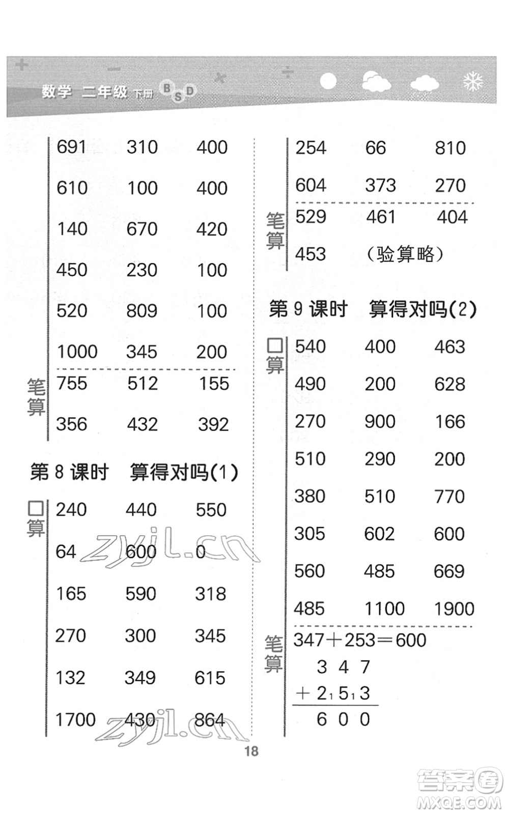 地質(zhì)出版社2022小學(xué)口算大通關(guān)二年級數(shù)學(xué)下冊BSD北師大版答案