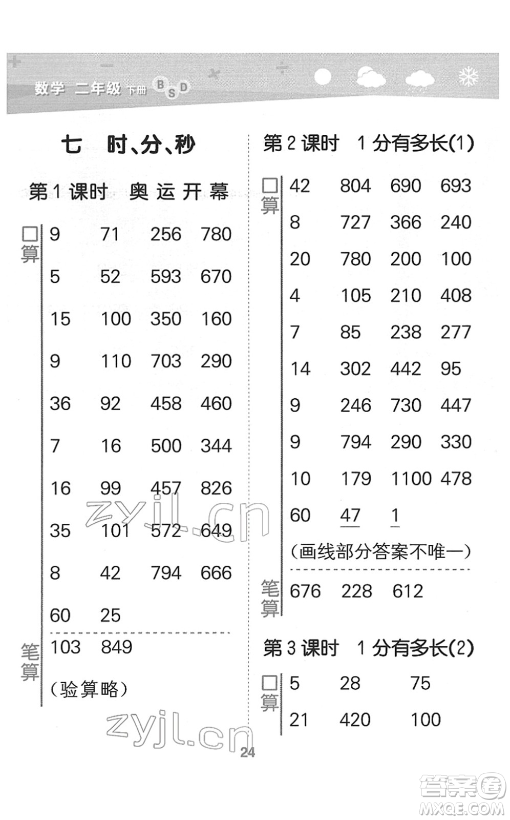 地質(zhì)出版社2022小學(xué)口算大通關(guān)二年級數(shù)學(xué)下冊BSD北師大版答案