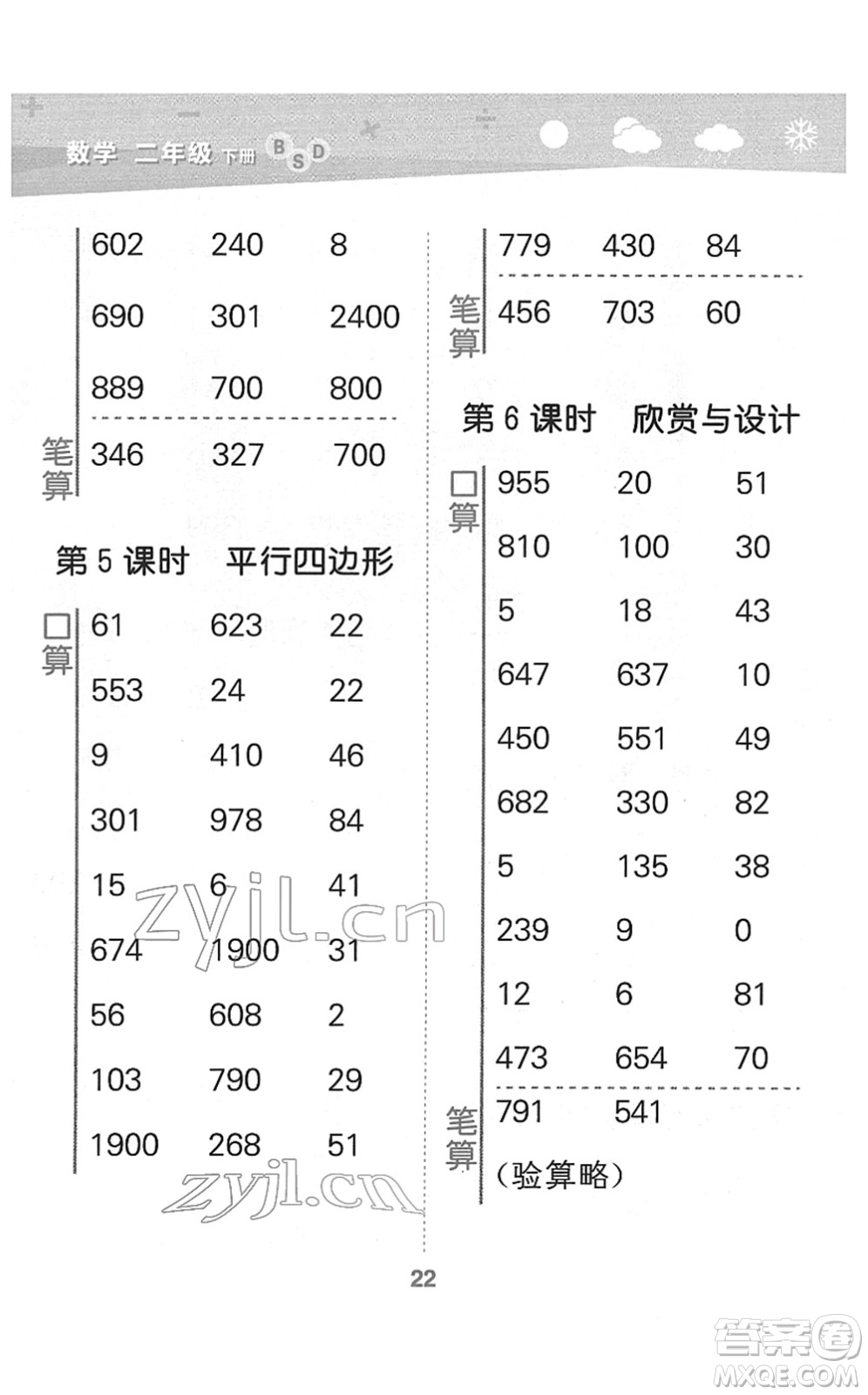 地質(zhì)出版社2022小學(xué)口算大通關(guān)二年級數(shù)學(xué)下冊BSD北師大版答案