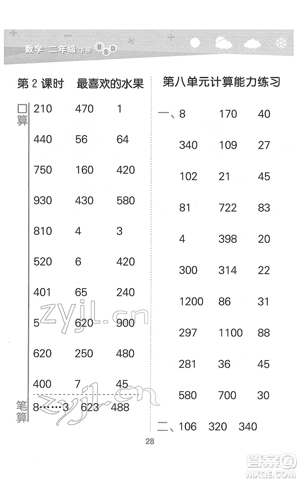 地質(zhì)出版社2022小學(xué)口算大通關(guān)二年級數(shù)學(xué)下冊BSD北師大版答案