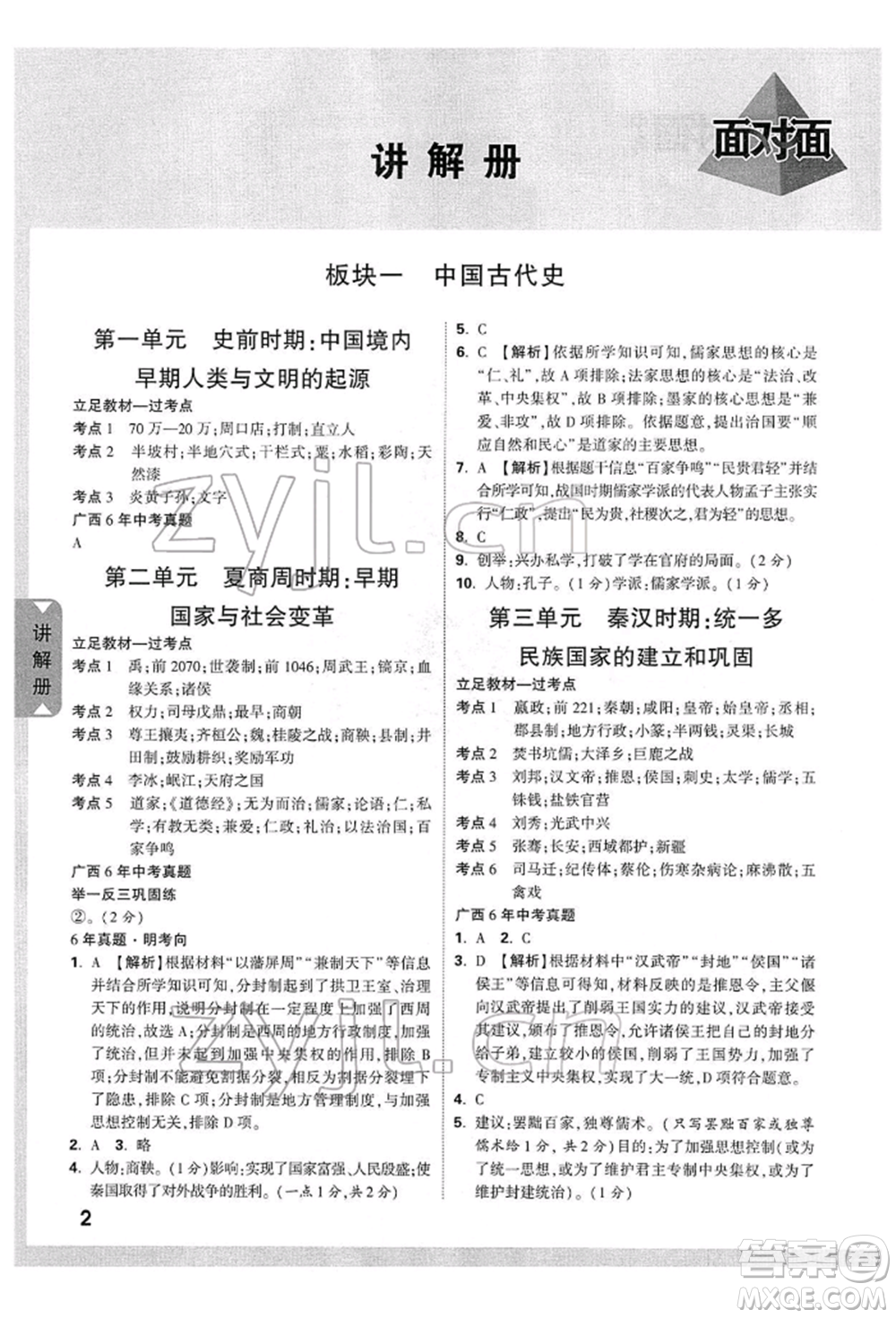 新疆青少年出版社2022中考面對(duì)面九年級(jí)歷史通用版廣西專版參考答案